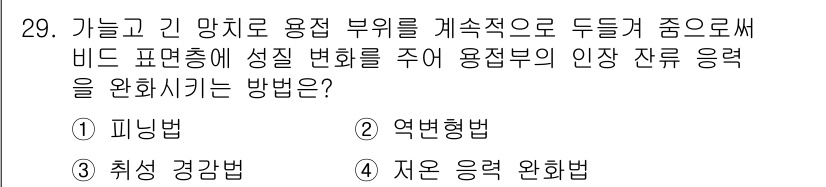 용접산업기사 2018년 29번 - . 피닝법  
피닝법은 용접 부위를 미세하게 변형시켜 잔여 응력을 균등하... 에 관한 핵심 기출문제