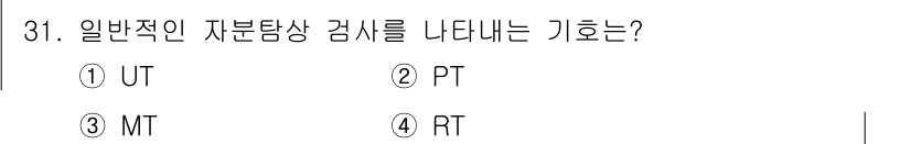 용접산업기사 2018년 31번 - 정답은 3번 MT(자기탐상검사)입니다. MT는 자기장을 이용하여 표면 및... 에 관한 핵심 기출문제