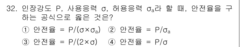 용접산업기사 2018년 32번 - 사용응력 σ와 허용응력 σₐ의 비율에 따라 안전율을 정의하며, 안전율은 ... 에 관한 핵심 기출문제