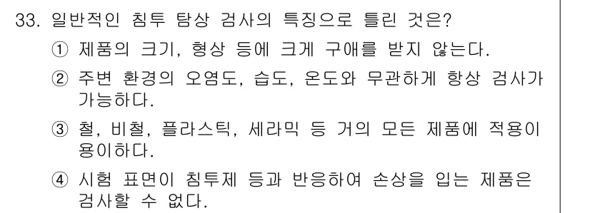 용접산업기사 2018년 33번 - 일반적인 침투 탐상 검사는 주위 환경의 오염, 습기, 온도 변화에 의해 ... 에 관한 핵심 기출문제