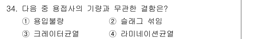 용접산업기사 2018년 34번 - 정답 4번은 리미네이션권이라는 용접 공정에서의 변화를 반영하고 있습니다.... 에 관한 핵심 기출문제