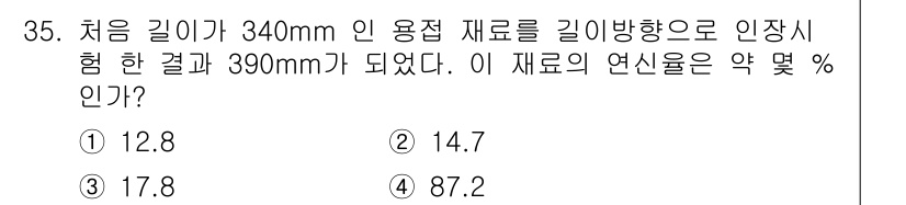 용접산업기사 2018년 35번 - 재료의 연신율은 원래 길이와 늘어난 길이의 차이를 원래 길이로 나누어 백... 에 관한 핵심 기출문제