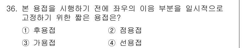 용접산업기사 2018년 36번 - 정답은 3번, 가용접입니다. 가용접은 접합 부위의 열을 집중적으로 전달하... 에 관한 핵심 기출문제