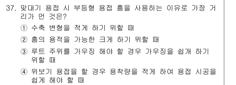 용접산업기사 2018년 37번 - 정답 2번은 흡입 용적을 증가시켜 효율적인 용접을 가능하게 하기 위한 이... 에 관한 핵심 기출문제