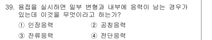 용접산업기사 2018년 39번 - 정답은 3번 잔류응력이다. 용접 시 열이 가해지면 내부에서 비균일한 온도... 에 관한 핵심 기출문제