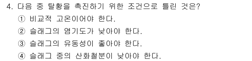 용접산업기사 2018년 4번 - . 슬래그의 연괴도가 낮아야 한다. 

슬래그가 연괴도가 낮으면 탈황 반... 에 관한 핵심 기출문제