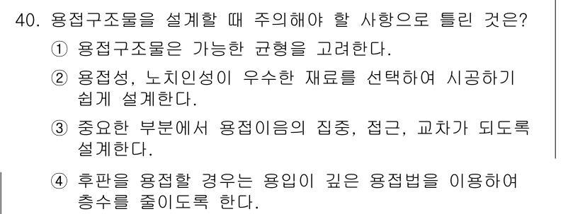 용접산업기사 2018년 40번 - 용접의 집중, 접근, 교차가 중요하기 때문에 주요 부문에서 용접 조건을 ... 에 관한 핵심 기출문제