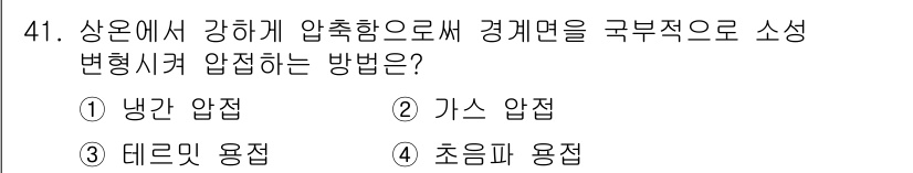 용접산업기사 2018년 41번 - . 데드밋 용접

해설: 데드밋 용접은 강한 압축력을 사용하여 경계면을 ... 에 관한 핵심 기출문제