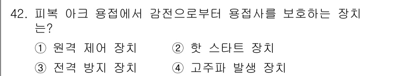 용접산업기사 2018년 42번 - . 고주파 발생 장치 

고주파 발생 장치는 아크 용접 시 발생하는 전자... 에 관한 핵심 기출문제