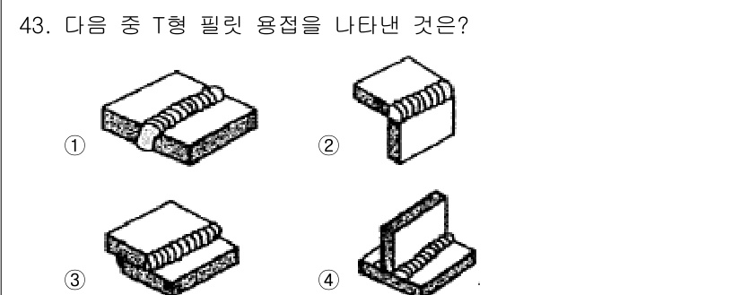 용접산업기사 2018년 43번 - .  

해설: T형 필렛 용접은 두 개의 자재가 직각으로 만나도록 용접... 에 관한 핵심 기출문제