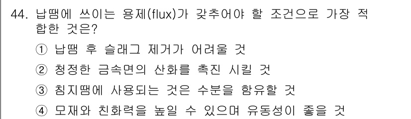 용접산업기사 2018년 44번 - 용접 시 플럭스는 슬래그 제거가 용이해야 용접 품질을 높일 수 있다. 슬... 에 관한 핵심 기출문제