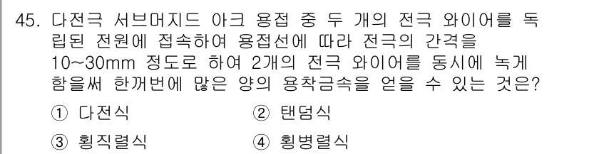 용접산업기사 2018년 45번 - 두 개의 전극 와이어를 동시에 사용하여 용접할 때 전극 간격이 10~30... 에 관한 핵심 기출문제