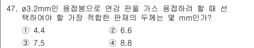 용접산업기사 2018년 47번 - 3.2mm 용접봉으로 가스를 용접할 때, 적절한 판재의 두께는 용접봉 직... 에 관한 핵심 기출문제