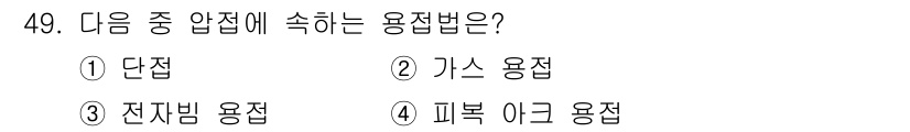 용접산업기사 2018년 49번 - 정답은 1번 단접입니다. 단접은 압력을 주어 접합하는 방법으로, 용접의 ... 에 관한 핵심 기출문제