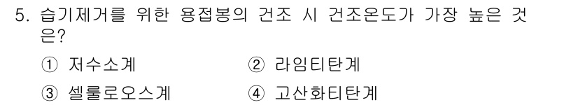 용접산업기사 2018년 5번 - 정답은 1. 자수소계입니다. 자수소계는 용접 시 건조 상태에서 강한 성질... 에 관한 핵심 기출문제
