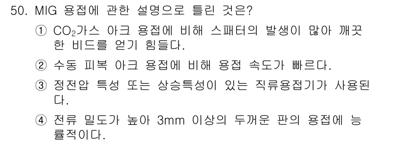 용접산업기사 2018년 50번 - MIG 용접에서 정전 밀도는 용접 속도와 밀접한 관계가 있으며, 이는 용... 에 관한 핵심 기출문제