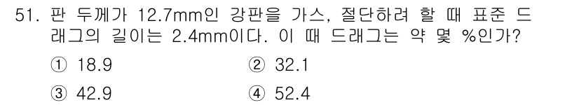 용접산업기사 2018년 51번 - 드래그의 길이를 기준으로 두께 비율을 계산해야 합니다. 표준 드래그 길이... 에 관한 핵심 기출문제