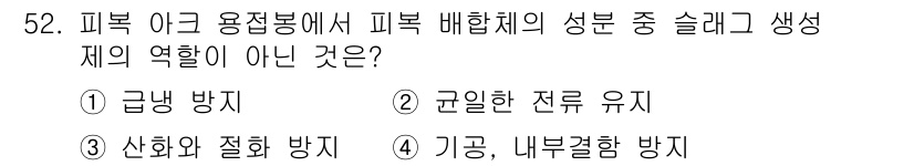 용접산업기사 2018년 52번 - . 급밀 방지  
급밀 방지는 피복 배합체의 슬래그 생성과 직접적인 연관... 에 관한 핵심 기출문제