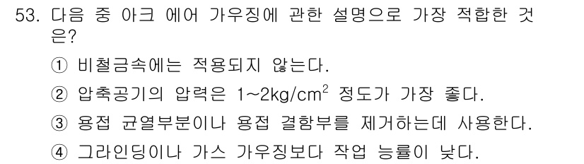 용접산업기사 2018년 53번 - 가르인딩이나 가우징이 작업 능률을 높이기 때문에, 이는 용접 작업에서 중... 에 관한 핵심 기출문제