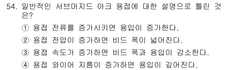 용접산업기사 2018년 54번 - 3번이 정답인 이유는 용접 속도가 증가하면 비드 폭이 감소하기 때문입니다... 에 관한 핵심 기출문제