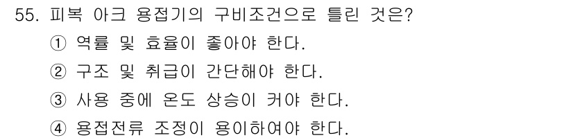 용접산업기사 2018년 55번 - 피복 이그의 구비조건은 열롤 및 효율성이 중요하기 때문입니다. 효과적인 ... 에 관한 핵심 기출문제