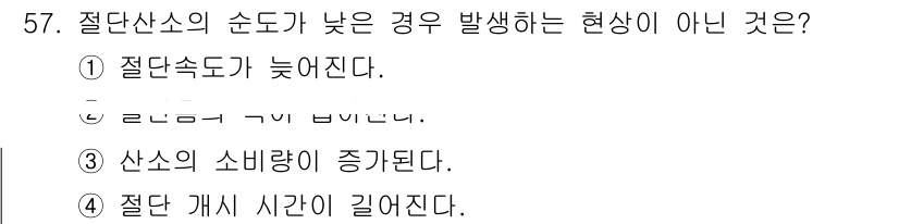 용접산업기사 2018년 57번 - 절단 간격 시간이 길어지는 경우는 절단산소의 순도가 높을 때 발생하는 현... 에 관한 핵심 기출문제