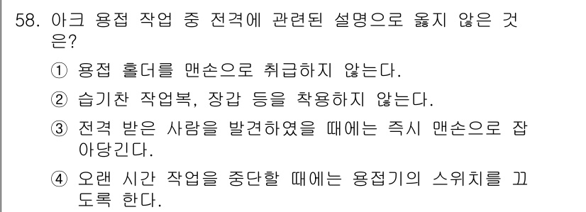 용접산업기사 2018년 58번 - 습직 작업복, 장갑 등을 착용하지 않는 것은 안전 수칙에 위배되며, 용접... 에 관한 핵심 기출문제