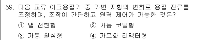용접산업기사 2018년 59번 - 3. 정답은 "탭 전환형"입니다. 이 방식은 용접 전류의 변화를 효과적으... 에 관한 핵심 기출문제