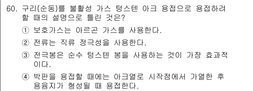 용접산업기사 2018년 60번 - 보호가스인 아르곤 가스를 사용하면 용접 시 산화방지 효과가 뛰어나고, 용... 에 관한 핵심 기출문제