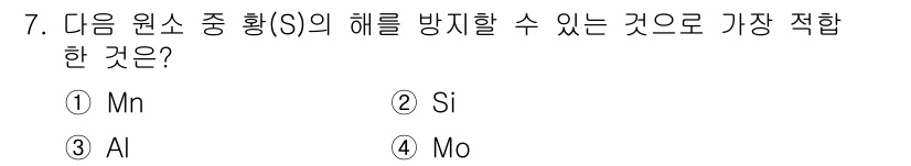 용접산업기사 2018년 7번 - 정답은 ① Mn입니다. 망간은 용접 강재 내 황의 유해한 영향을 감소시키... 에 관한 핵심 기출문제