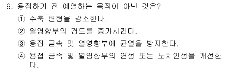 용접산업기사 2018년 9번 - 용접하기 전 예열하는 목적은 주로 열 응력을 줄이고 금속의 변형을 방지하... 에 관한 핵심 기출문제