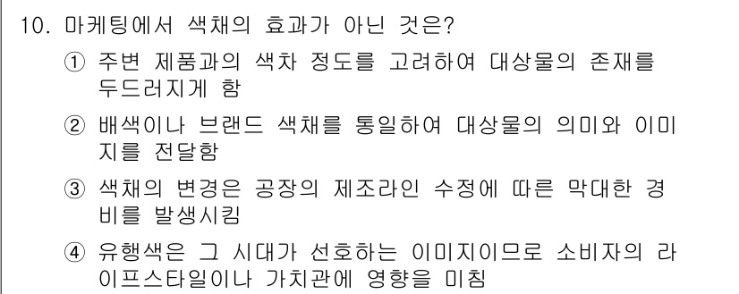 컬러리스트기사 2018년 10번 - 정답 3번은 색채 변화가 공급자의 제조조건에 따라 발생하는 경비를 증가시... 에 관한 핵심 기출문제