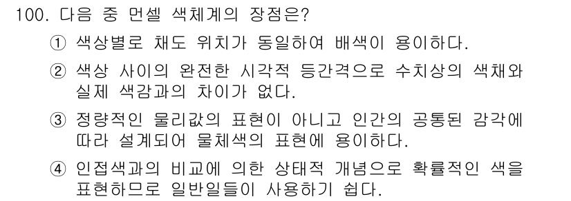 컬러리스트기사 2018년 100번 - 정답 4번은 "인절색의 비례에 의한 색채개념으로 효과적인 색을 표현하도록... 에 관한 핵심 기출문제