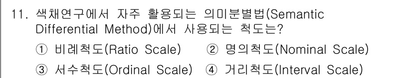 컬러리스트기사 2018년 11번 - 색채 연구에서 의미 변별법은 감정이나 느낌을 수치적으로 표현하기 위해 사... 에 관한 핵심 기출문제
