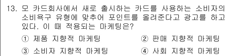 컬러리스트기사 2018년 13번 - . 소비자 지향적 마케팅  
소비자의 소신과 포인트에 초점을 맞춘 광고는... 에 관한 핵심 기출문제