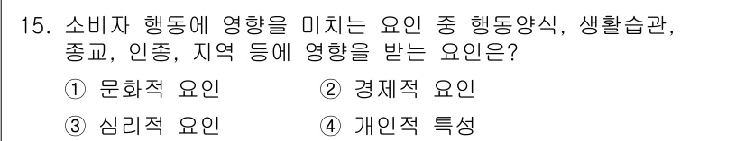 컬러리스트기사 2018년 15번 - . 문화적 요인

소비자의 행동에 영향을 미치는 요인 중에서 문화를 통해... 에 관한 핵심 기출문제