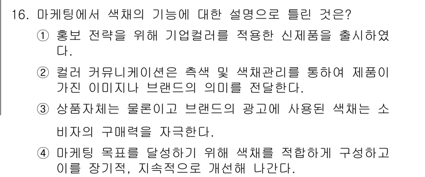 컬러리스트기사 2018년 16번 - . 컬러 커뮤니케이션은 촉각 및 색채관리를 통해 제품이 가진 이미지를 브... 에 관한 핵심 기출문제