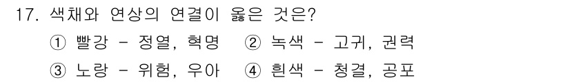 컬러리스트기사 2018년 17번 - "색채와 연상의 연결"에서 올바른 연결은 ①입니다. 빨강은 정열과 혁명을... 에 관한 핵심 기출문제
