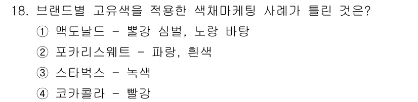 컬러리스트기사 2018년 18번 - 브랜드별 고유색을 활용한 색채마케팅에서 "맥도널드"는 빨강과 노랑을 주로... 에 관한 핵심 기출문제