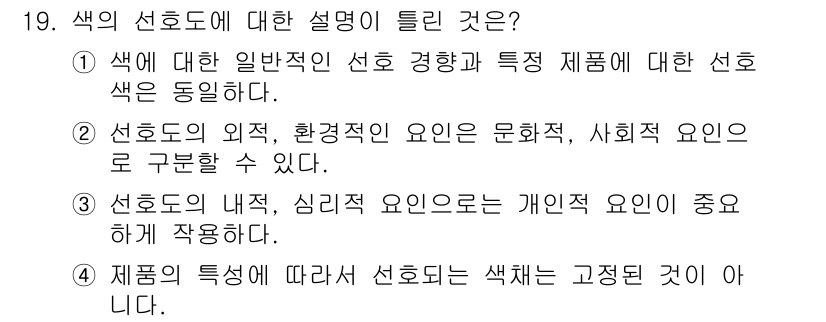 컬러리스트기사 2018년 19번 - . 

색은 일반적인 선호 경향과 특정 제품에 대한 선호 색상이 다를 수... 에 관한 핵심 기출문제