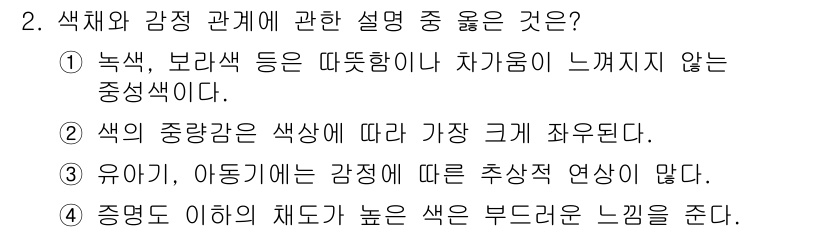 컬러리스트기사 2018년 2번 - 정답인 이유: 녹색과 보라색은 차가운 느낌을 주지만, 중간색인 중앙 색상... 에 관한 핵심 기출문제