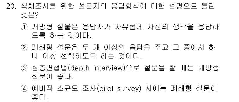 컬러리스트기사 2018년 20번 - 개방형 설문지는 응답자가 자신의 생각을 자유롭게 표현할 수 있어 깊이 있... 에 관한 핵심 기출문제