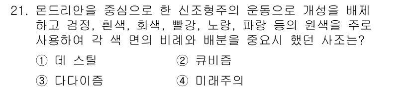 컬러리스트기사 2018년 21번 - . 데 스틸  

해설: 데 스틸은 모더니즘을 중심으로 기본 색상과 형태... 에 관한 핵심 기출문제