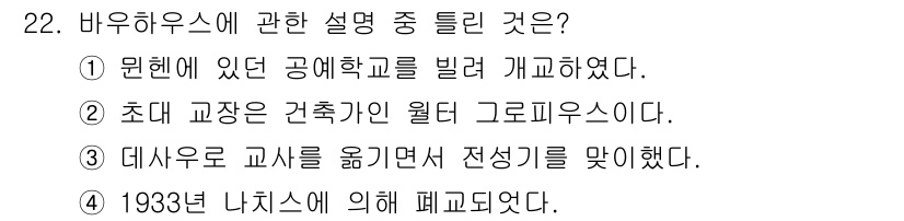 컬러리스트기사 2018년 22번 - 바우하우스는 현대 디자인과 건축에 큰 영향을 미친 학교로, 예술과 기술의... 에 관한 핵심 기출문제