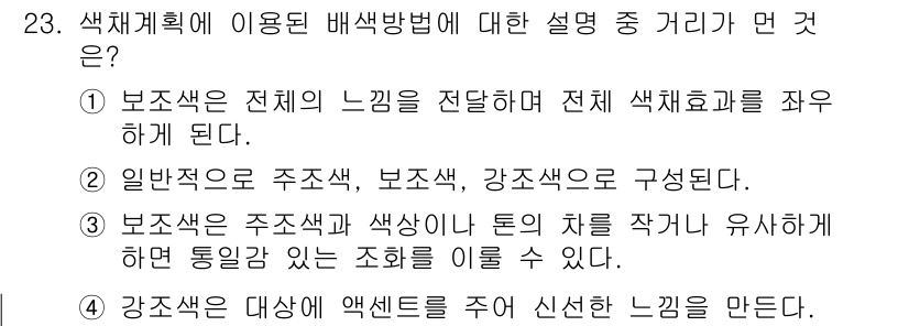 컬러리스트기사 2018년 23번 - 색체계획에 이용된 배색 방법은 디자인의 전체적인 느낌을 결정짓는 중요한 ... 에 관한 핵심 기출문제