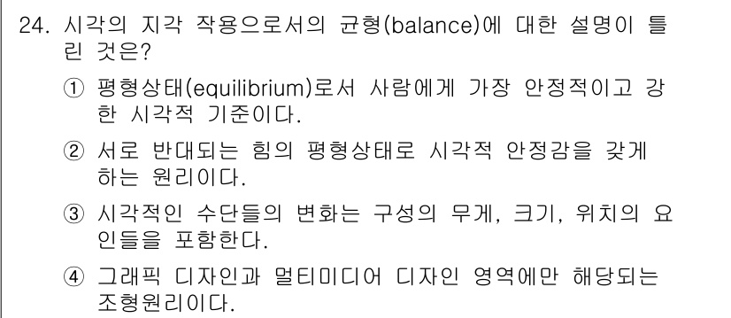 컬러리스트기사 2018년 24번 - 정답 4번은 '그래픽 디자인과 멀티미디어 디자인 영역에 해당한다'라는 내... 에 관한 핵심 기출문제