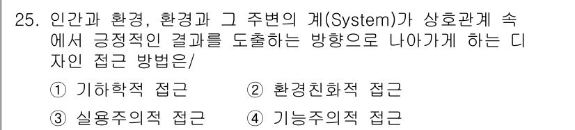 컬러리스트기사 2018년 25번 - 환경친화적 접근은 인간과 환경 사이의 상호작용을 고려하여 지속 가능한 결... 에 관한 핵심 기출문제