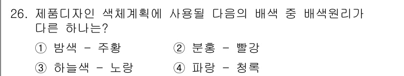 컬러리스트기사 2018년 26번 - .  

하늘색과 노랑은 색상과 밝기가 서로 다르지만, 피랑과 청록은 둘... 에 관한 핵심 기출문제