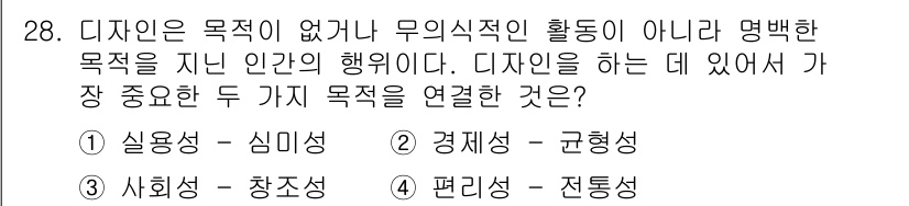 컬러리스트기사 2018년 28번 - . 

디자인은 인간의 감정과 경험을 반영하고 전달하는 과정으로, 실용성... 에 관한 핵심 기출문제