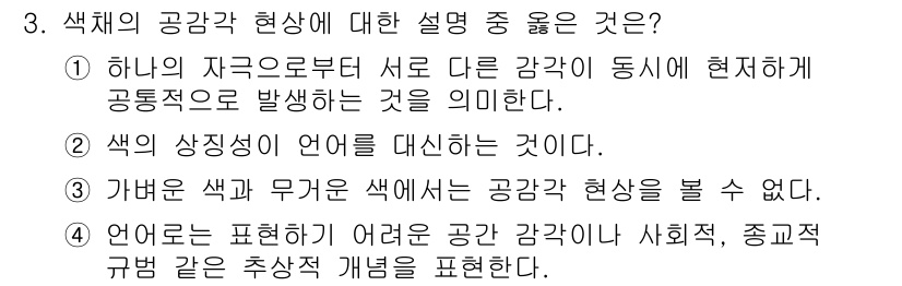 컬러리스트기사 2018년 3번 - . 

하나의 자극으로부터 여러 다른 감각이 동시에 나타나는 것을 설명하... 에 관한 핵심 기출문제